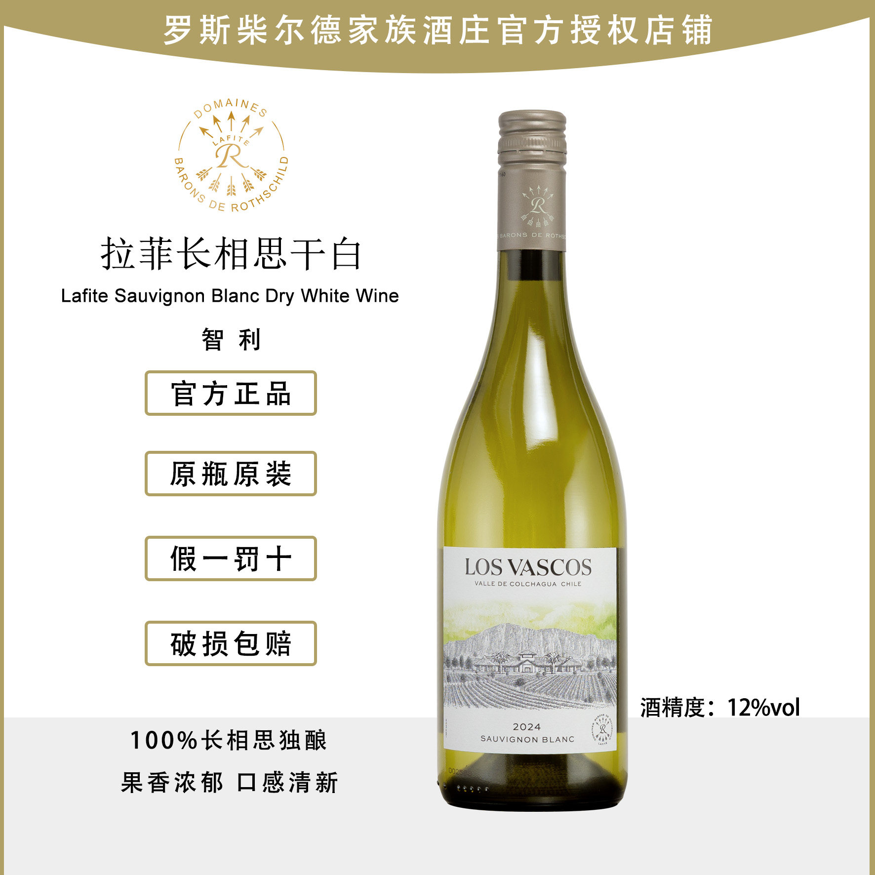 拉菲巴斯克长相思干白葡萄酒 罗斯柴尔德家族 原瓶原装进口