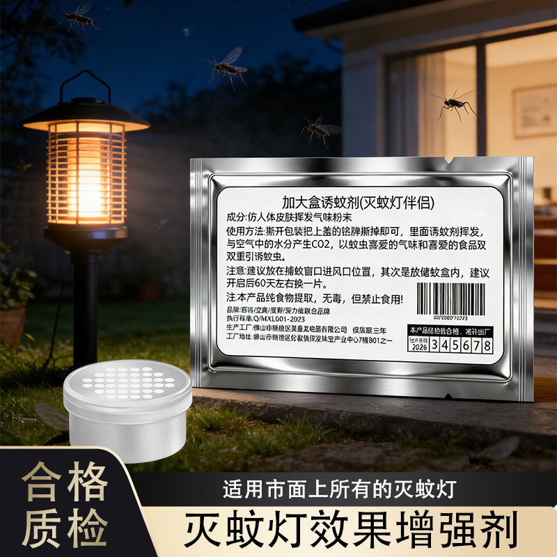 诱蚊剂灭蚊灯专用蚊子诱饵盒片剂液增强引诱神器吸引蚊虫苍蝇家用