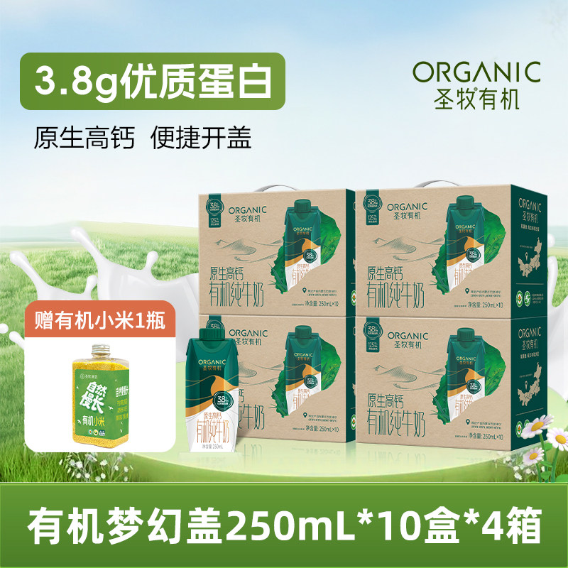 圣牧有机纯牛奶全脂灭菌乳梦幻盖250ml*10盒*4整箱礼盒装