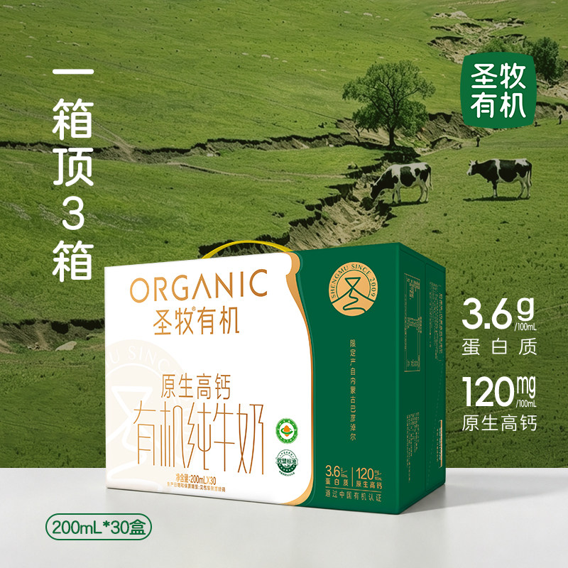 [活动]圣牧有机纯牛奶200m纯牛奶