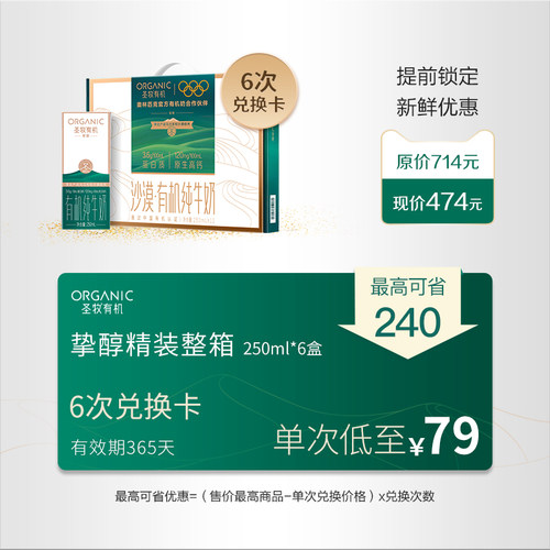 圣牧有机挚醇纯牛奶250ml*12盒[6次兑换卡]