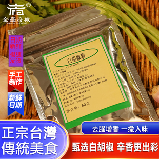 台湾老师傅白胡椒粉正宗风味卤肉饭专用调味粉家常炖煮炒菜调料