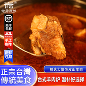 台湾特产红烧羊肉炉套餐羊肉预制菜半成品方便冷冻速食加热即食