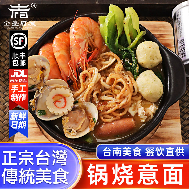 府城食品台湾美食锅烧意面油精品火锅海鲜沙茶鸡丝面台湾台南特产