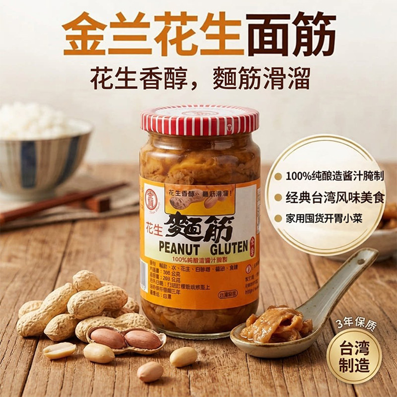 台湾进口金兰花生面筋396g开胃解腻拌饭拌面夹馒头素食小菜