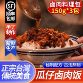 台湾瓜仔卤肉饭料理包肉燥下饭菜加热即食冷冻预制菜方便台式 美食