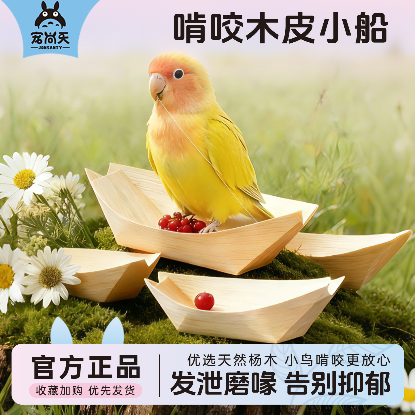宠尚天鹦鹉磨牙玩具解闷啃咬木皮小船牡丹玄风虎皮自嗨鸟笼用品,宠物/宠物食品及用品,鸟玩具,淘宝优惠券,粉丝福利购,淘宝优惠卷