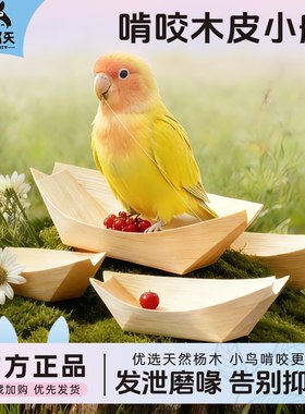 宠尚天鹦鹉磨牙玩具解闷啃咬木皮小船牡丹玄风虎皮自嗨鸟笼用品