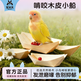 宠尚天鹦鹉磨牙玩具解闷啃咬木皮小船牡丹玄风虎皮自嗨鸟笼用品