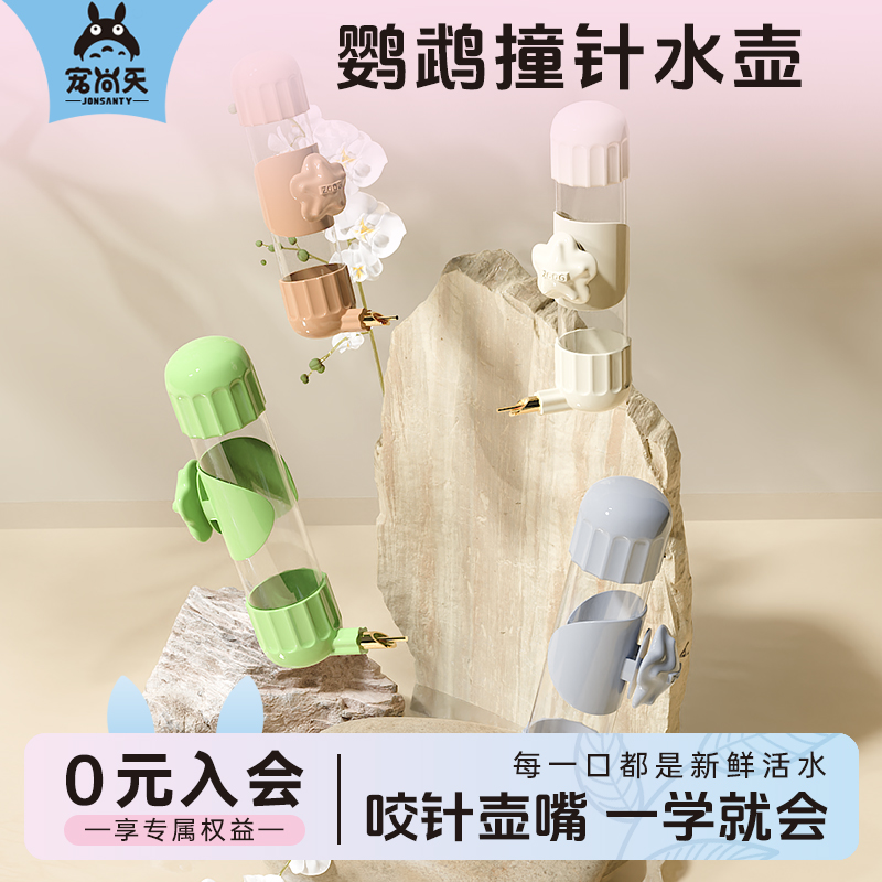 鹦鹉撞针水壶鸟用饮水器