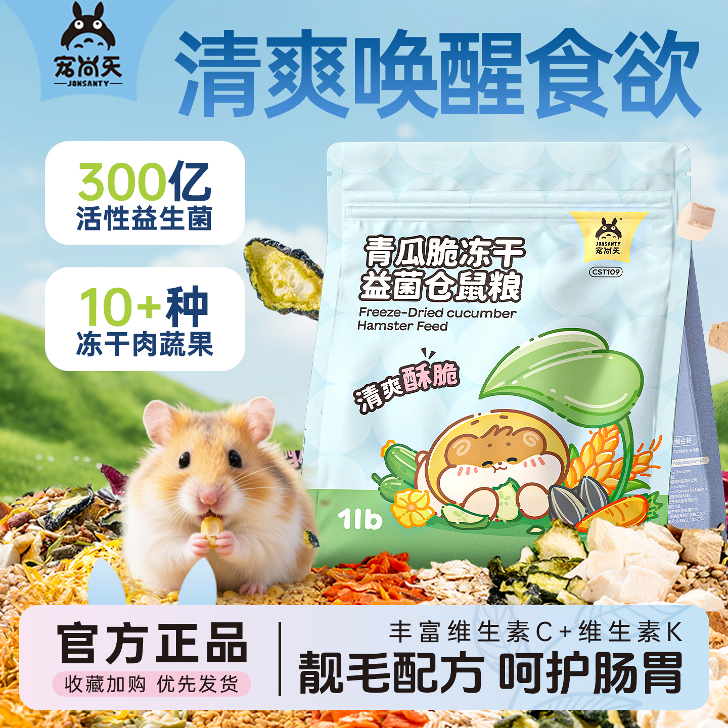 宠尚天仓鼠粮食青瓜冻干益菌粮金丝熊专用仓鼠营养主粮零食非饲料