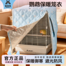 宠尚天鸟笼遮光罩秋冬保暖鹦鹉笼罩防溅鸟笼罩衣笼过冬布防用品