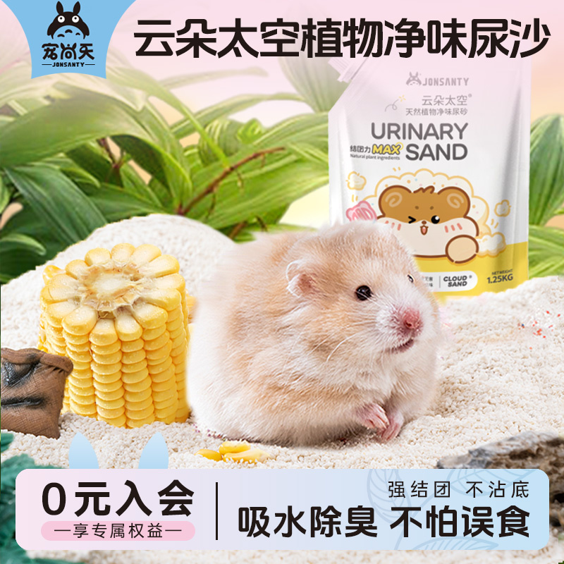 【全网疯抢】仓鼠尿砂浴沙二合一