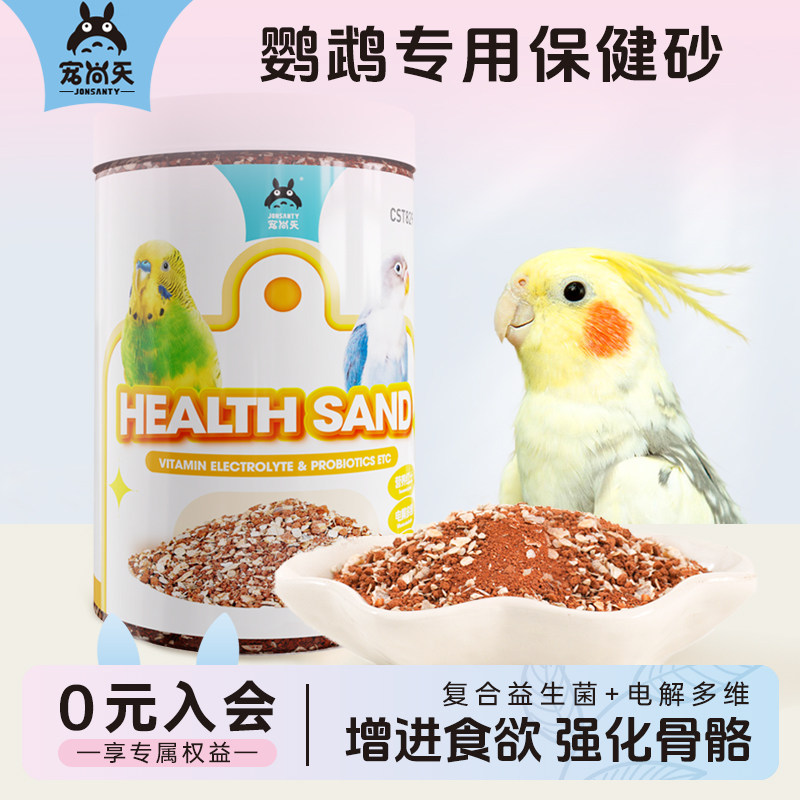 宠尚天鸟专用保健砂鹦鹉鸟用保健砂玄凤虎皮玉营养沙红土粉补钙,宠物/宠物食品及用品,鸟食,淘宝优惠券,粉丝福利购,淘宝优惠卷