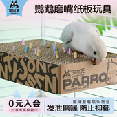 宠尚天鹦鹉磨嘴纸板啃咬发泄站板磨爪解闷鸟笼配件玩具用品大全