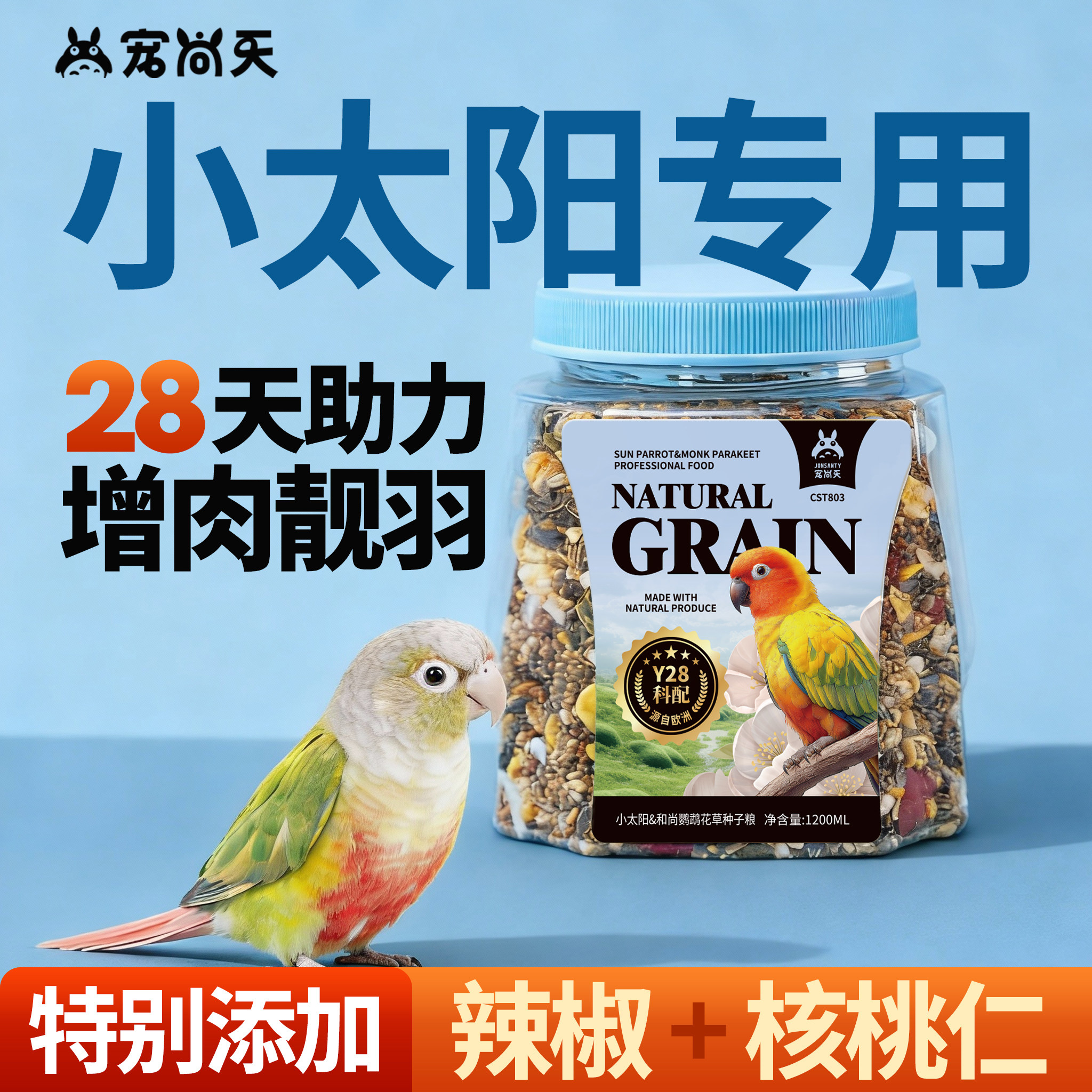 宠尚天小太阳鹦鹉专用鸟粮营养鸟食加纳利子种子粮金太阳非饲料