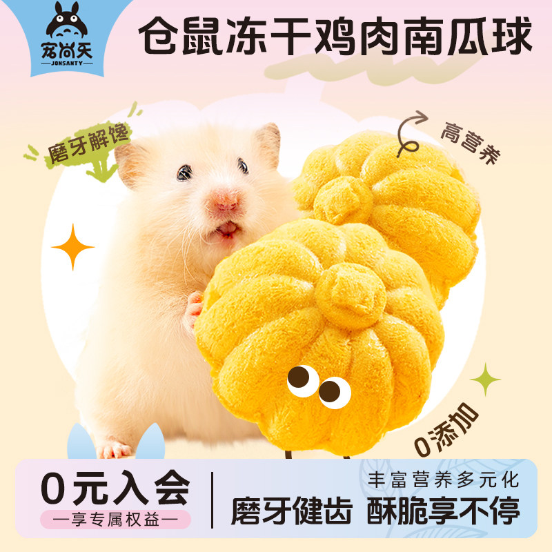 宠尚天仓鼠鸡肉南瓜球高蛋白营养零食金丝熊侏儒鼠互动奖励食物,宠物/宠物食品及用品,鼠粮,淘宝优惠券,粉丝福利购,淘宝优惠卷