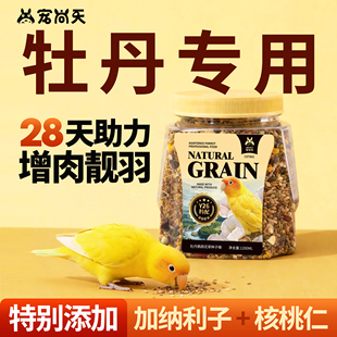 宠尚天鹦鹉鸟粮牡丹专用营养混合鸟食谷子果蔬冻干粮种子粮非饲料