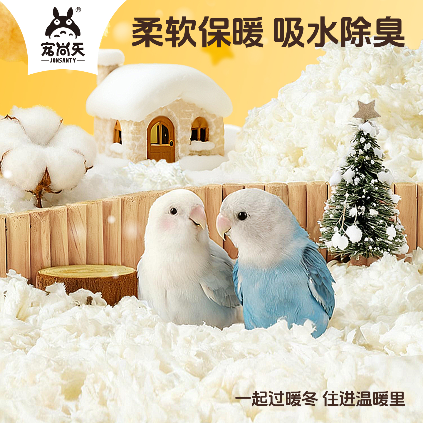 宠尚天鹦鹉垫料鸟窝防寒保暖纸棉