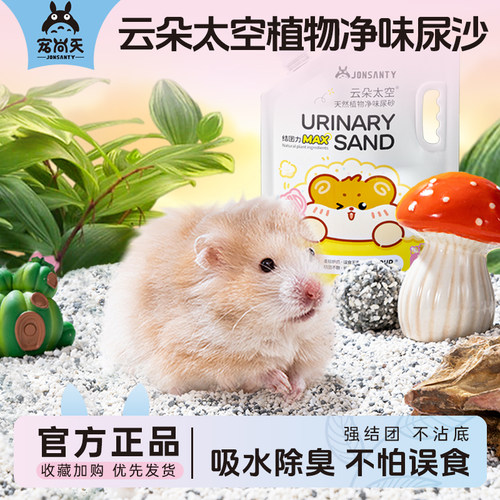 【全网疯抢】仓鼠尿砂浴沙二合一