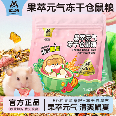 宠尚天仓鼠粮食冻干金丝熊侏儒营养主粮零食小仓鼠粮食大全非饲料