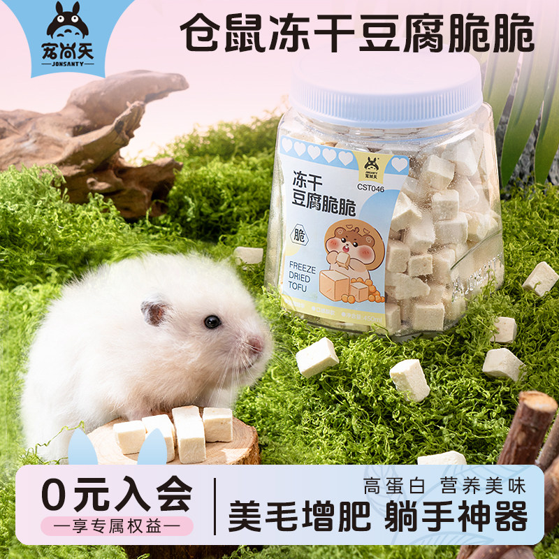 宠尚天仓鼠冻干豆腐植物蛋白营养零食金丝熊侏儒鼠增肥美毛饲料