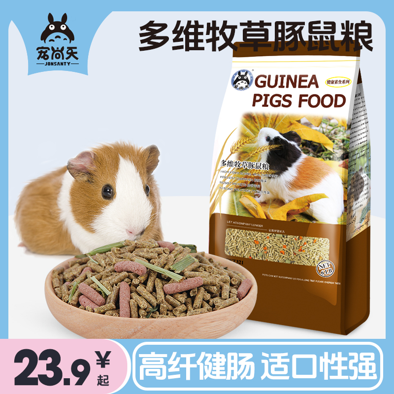 宠尚天宠物荷兰猪粮豚鼠粮食饲料天竺鼠食物主食主粮爱宝配方5LB