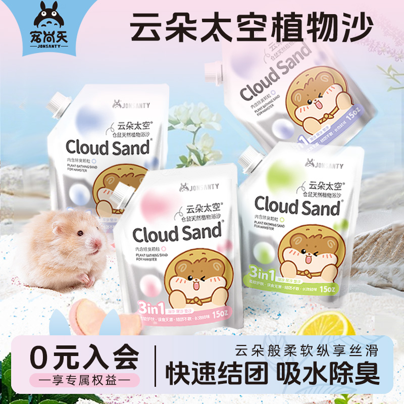 宠尚天仓鼠尿砂浴沙二合一洗澡沙