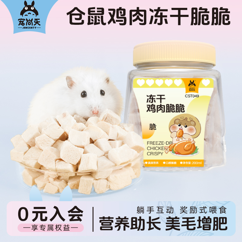 宠尚天仓鼠冻干鸡肉粒金丝虎纹熊