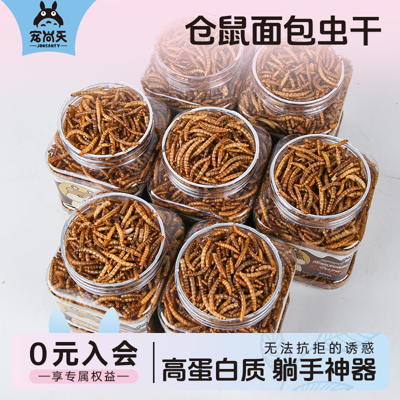仓鼠零食面包虫易消化高蛋白用品