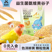 宠尚天鹦鹉黄谷子饲料益生菌带壳黄小米虎皮牡丹专用营养鸟粮用品