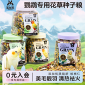 宠尚天鹦鹉饲料鸟粮带壳谷物混合粮虎皮玄风小太阳和尚专用种子粮