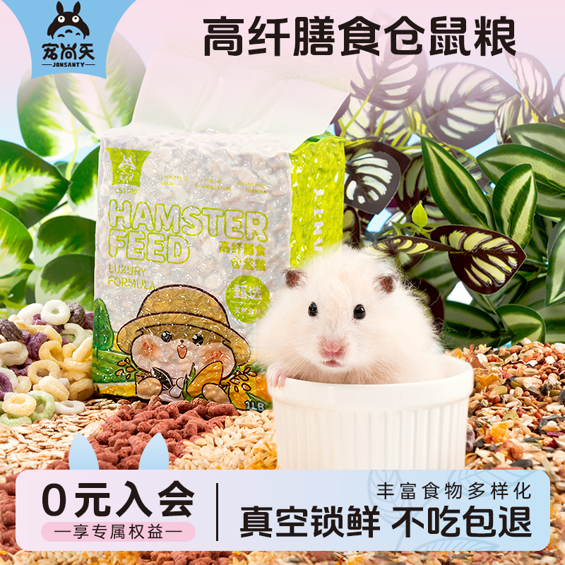 宠尚天仓鼠粮食真空包装不生虫