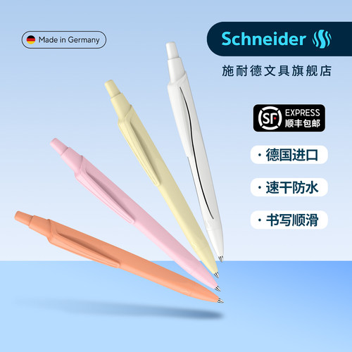 顺丰包邮德国施耐德速干中性笔