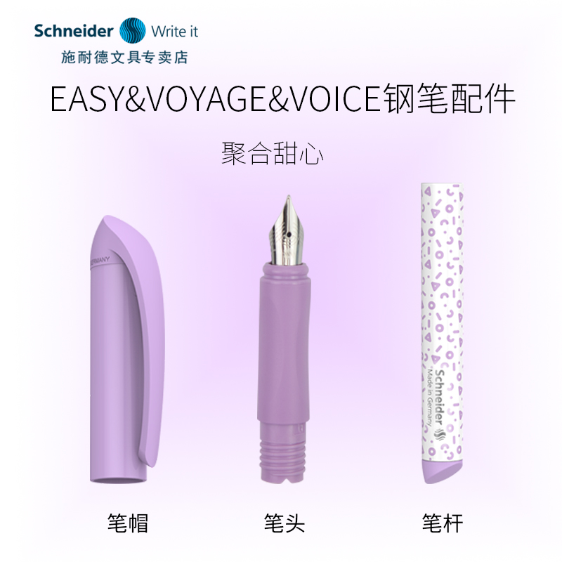 【easy&voice&voyage钢笔配件笔帽笔杆笔头】德国进口Schneider/施耐德钢笔配件小学生三年级书法练字送礼