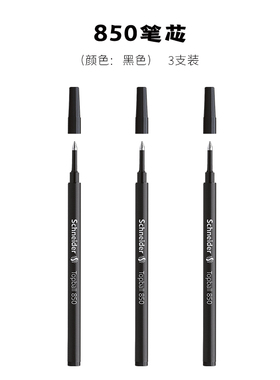 施耐德850笔芯德国进口  适用于经典走珠笔 贝斯麦走珠笔 406R走珠笔 406R金属走珠笔礼盒替芯