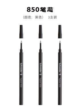 施耐德850笔芯走珠笔替芯