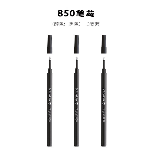 施耐德850笔芯走珠笔替芯