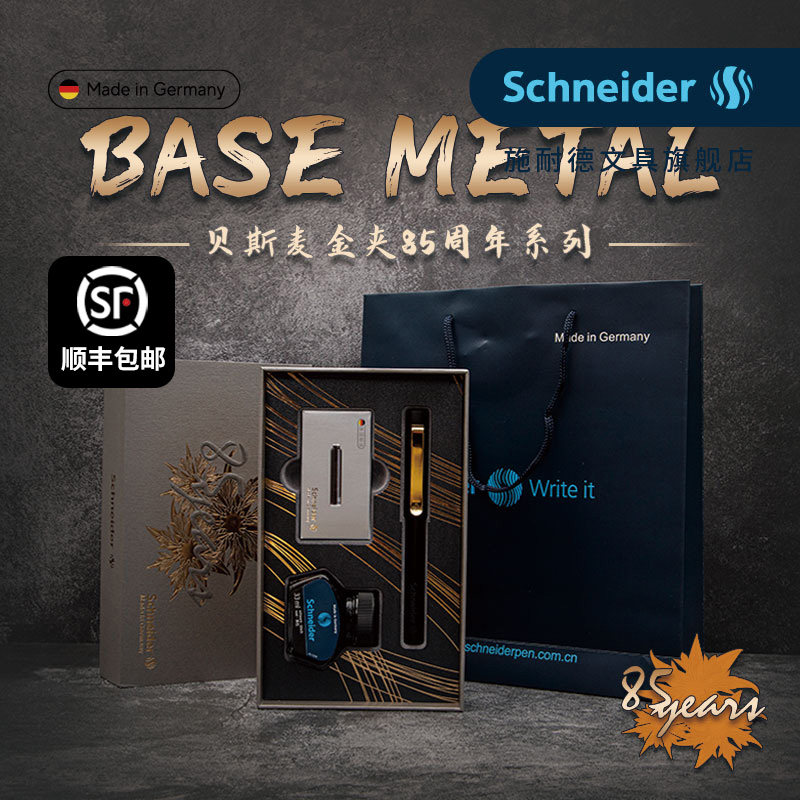 生日礼物85周年新品限量版 德国进口施耐德贝斯麦钢笔镀金笔尖墨水