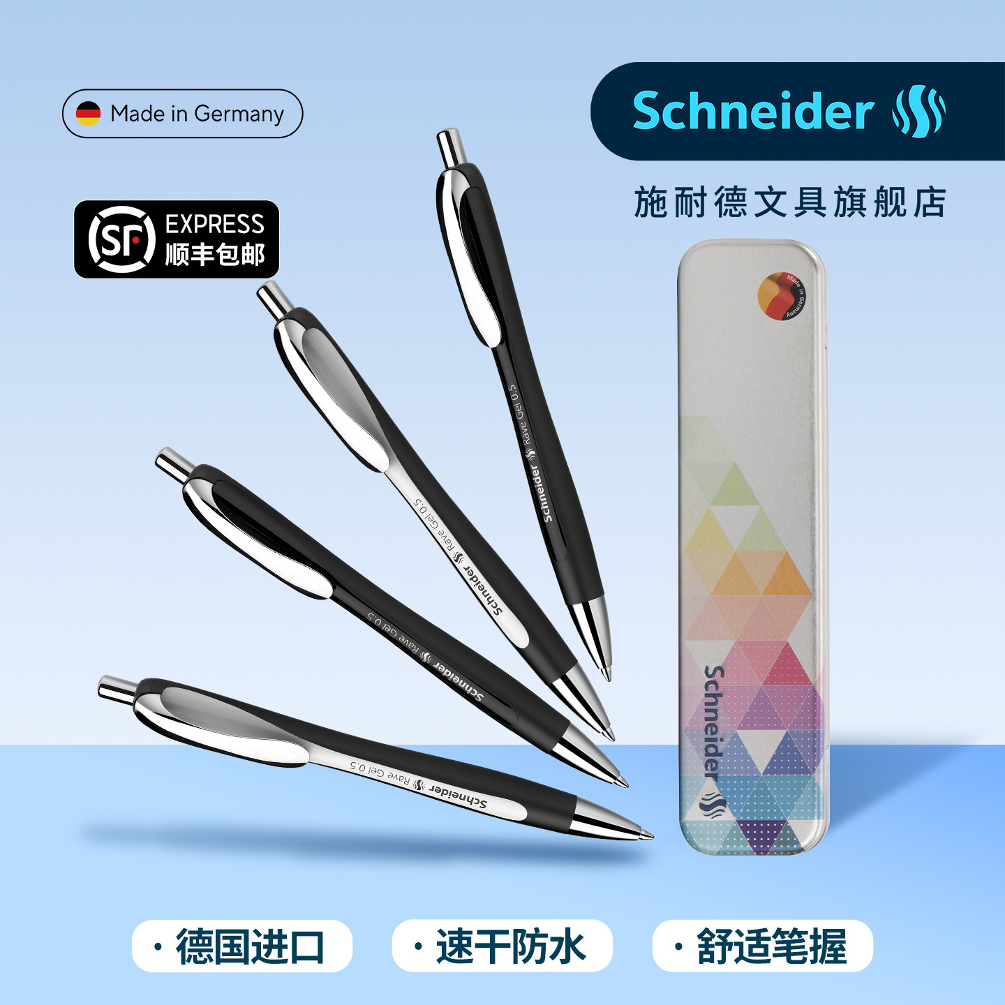 顺丰包邮德国施耐德中性笔礼盒