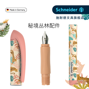 德国进口Schneider施耐德钢笔配件秘境小学生三年级笔帽笔杆笔头 秘境丛林绣色系列钢笔配件笔帽笔杆笔头