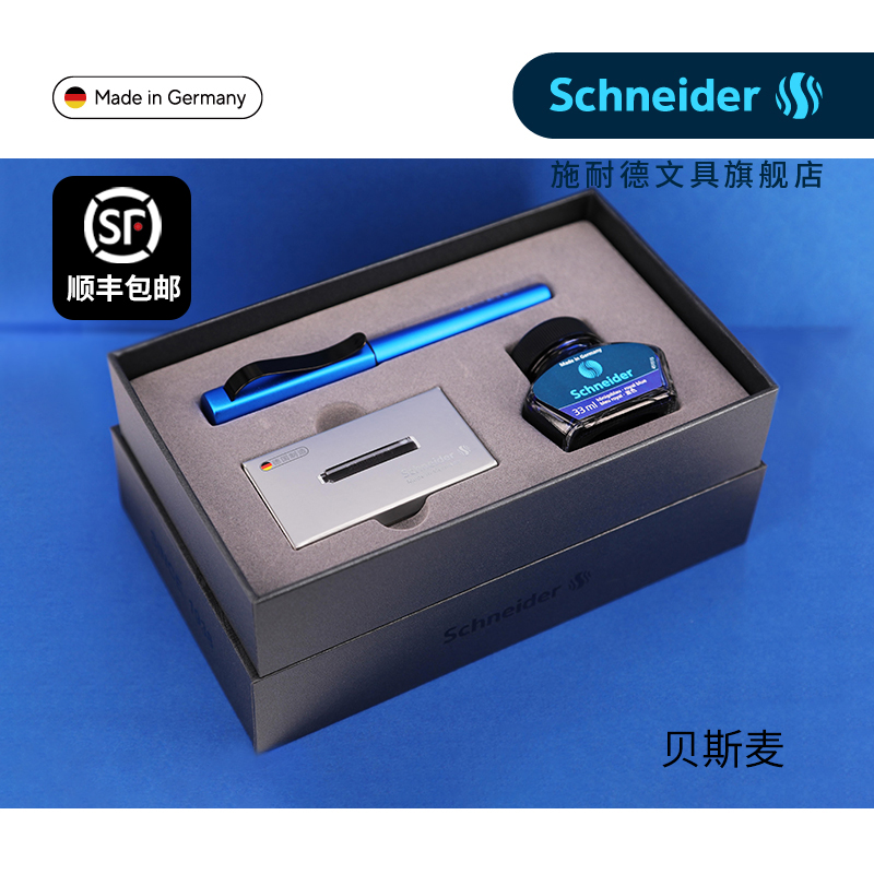 施耐德贝斯麦钢笔墨水礼盒套装