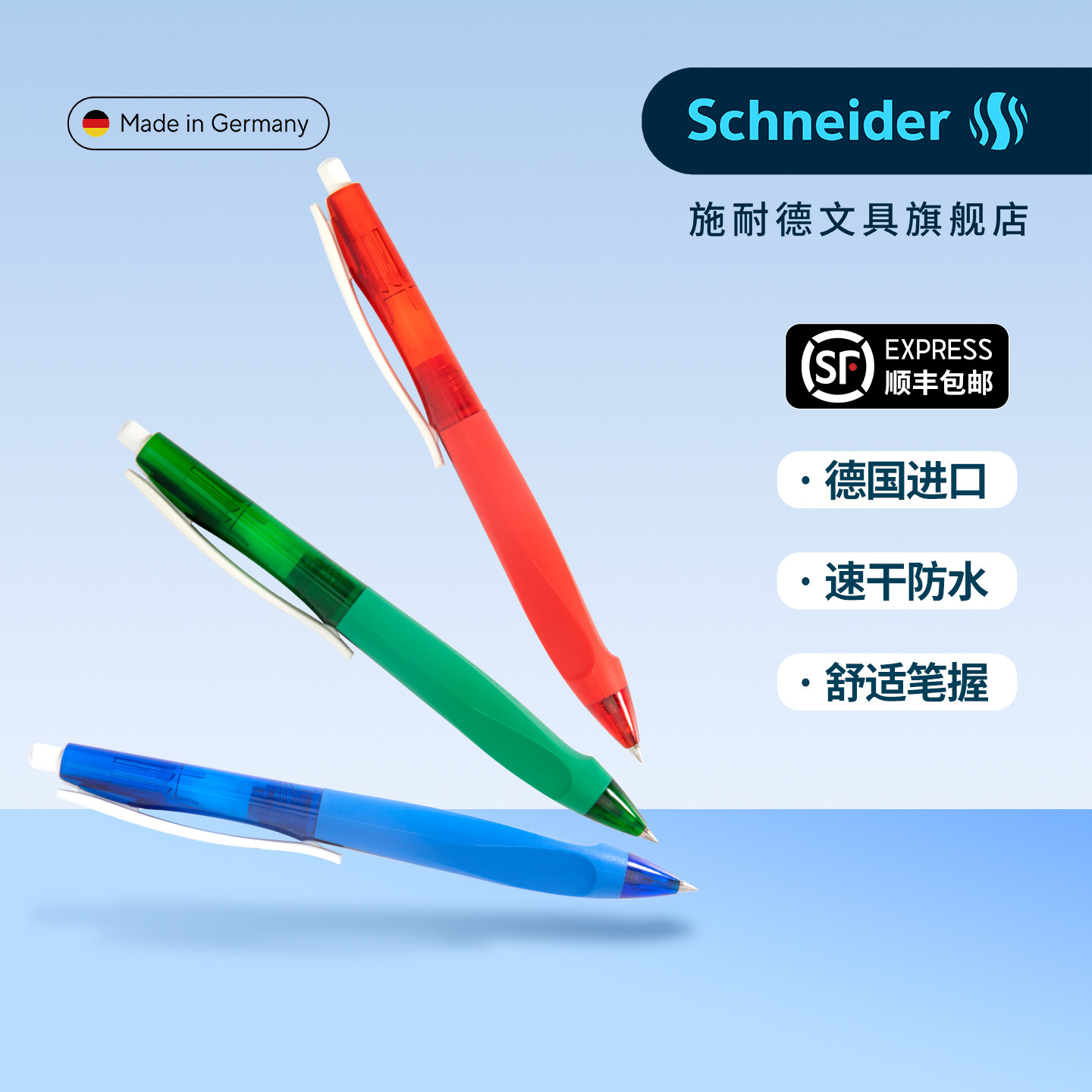 顺丰包邮德国施耐德速干中性笔