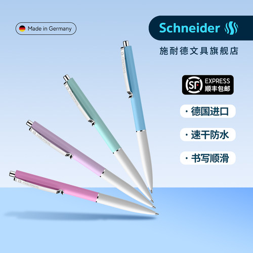 顺丰包邮德国施耐德速干中性笔