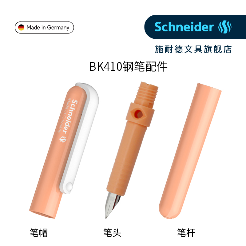 bk410钢笔配件德国进口Schneider