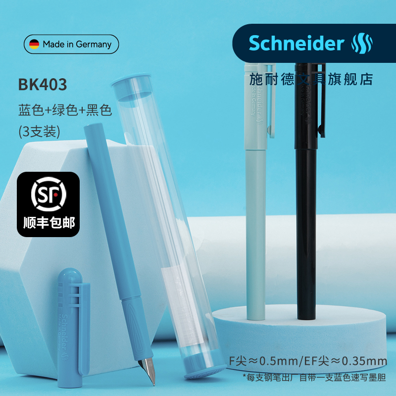 施耐德钢笔BK403学生专用EF尖
