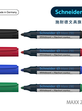 买3支多省包邮  德国进口Schneider施耐德Maxx290 Maxx293子弹头大容量白板笔记号笔标记3mm 马克笔8支装套装