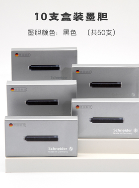 施耐德墨囊德国进口schneider三年级小学生专用墨胆蓝黑2.6mm欧标通用蓝色可擦非碳素正品钢笔墨水胆黑色纯蓝