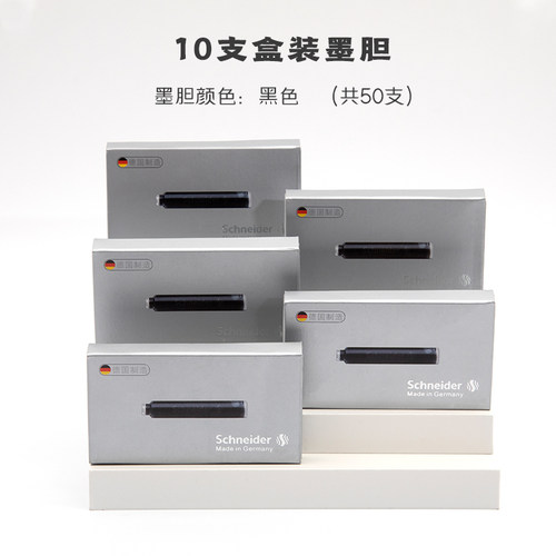 顺丰包邮德国施耐德墨囊墨胆瓶装