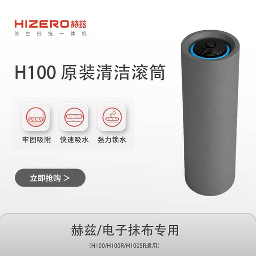 【H100/R/SR适用】HIZERO赫兹 H100电子抹布手持清洁器专用滚筒